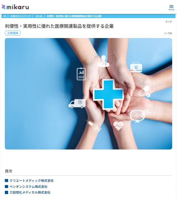 医療・福祉領域のお仕事情報サイト「mikaru」にて当社の製品を掲載いただきました。