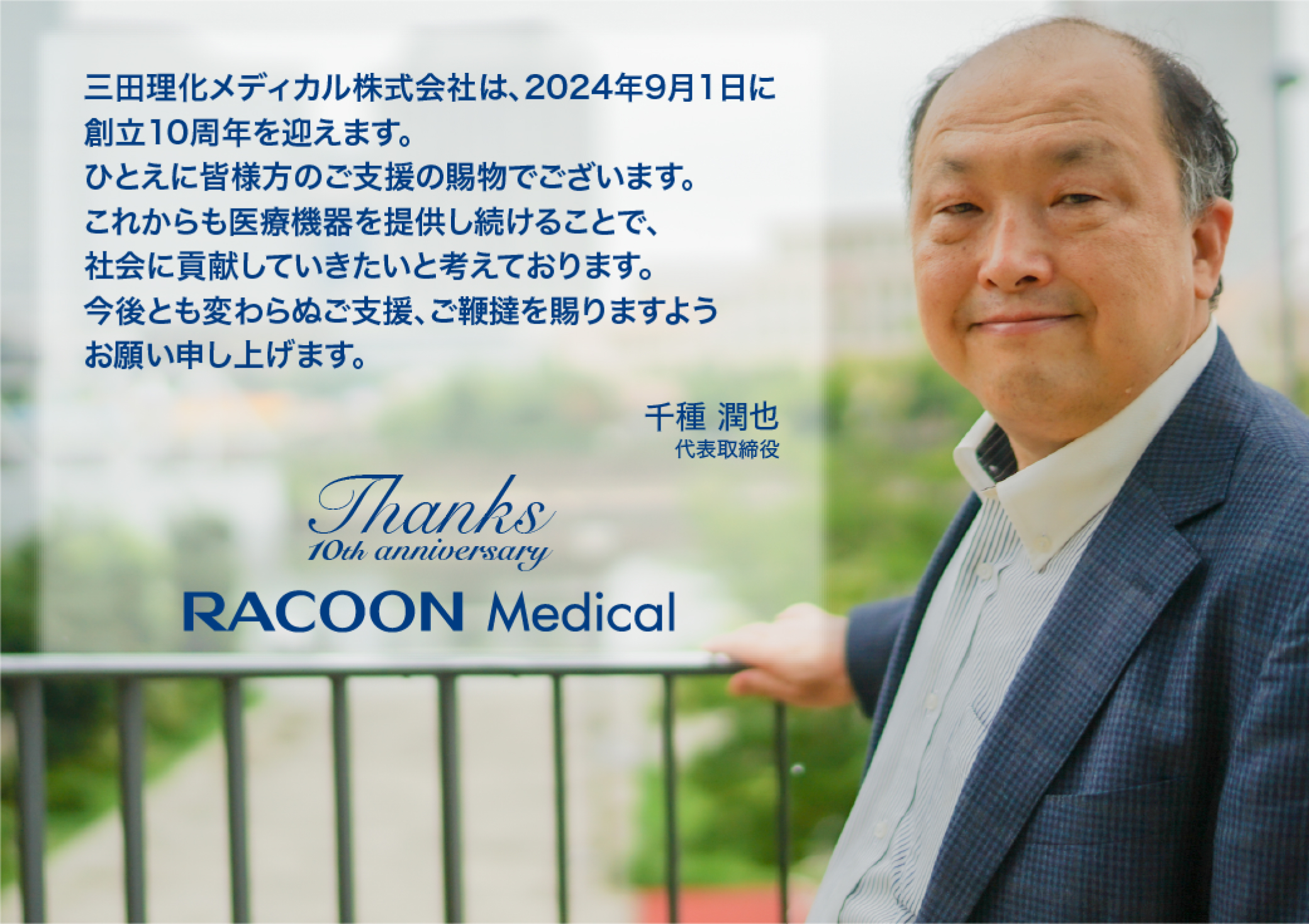 三田理化メディカル株式会社は創立11周年を迎えます